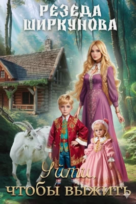 Уйти, чтобы выжить.