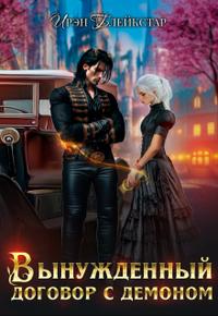 Вынужденный договор с демоном