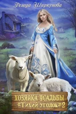 Хозяйка усадьбы «Тихий уголок» 2