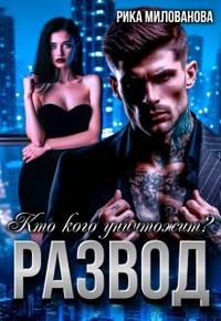 Развод. Кто кого уничтожит?