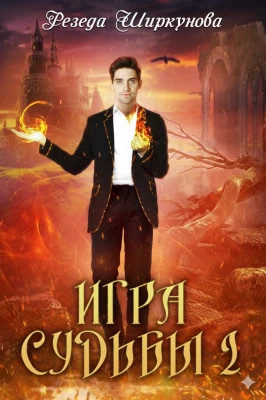 Игра судьбы. Книга 2