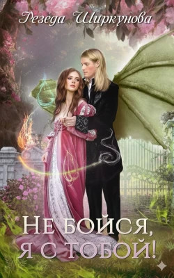 Не бойся, я с тобой!