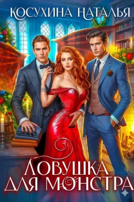 Ловушка для монстров