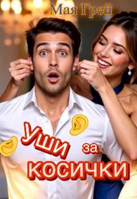 Уши за косички