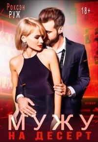Мужу на десерт