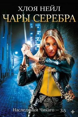 Чары серебра