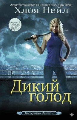 Дикий голод