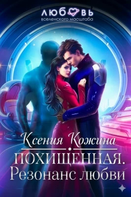Похищенная. Резонанс любви