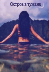 Остров в тумане