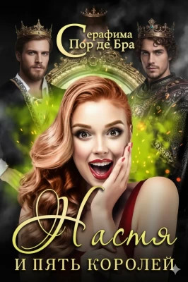 Настя и пять королей