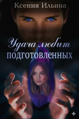 Удача любит подготовленных