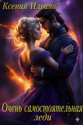 Очень самостоятельная леди