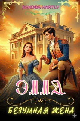 Эмма. Безумная жена