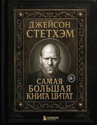 Джейсон Стэтхем. Самая большая книга цитат