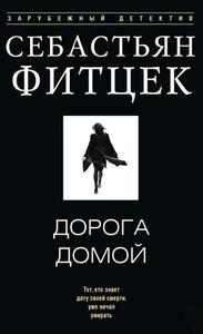 Дорога домой