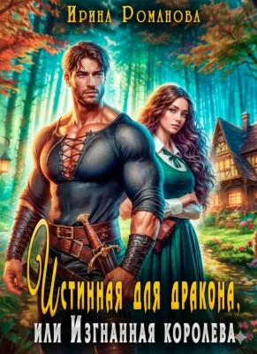 Истинная для дракона, или Изгнанная королева