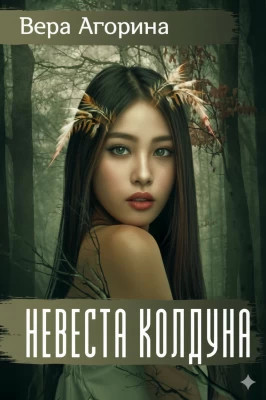 Невеста колдуна