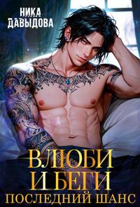 Влюби и беги. Последний шанс