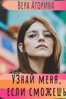 Узнай меня, если сможешь