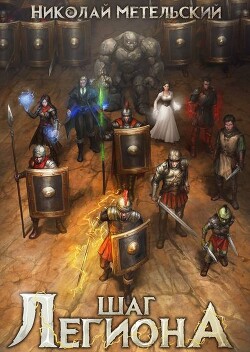 Шаг легиона