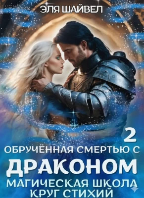 Круг Стихий