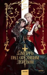 Смерть под ореховым деревом