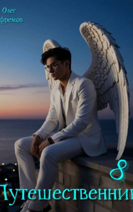 Путешественник Книга 8