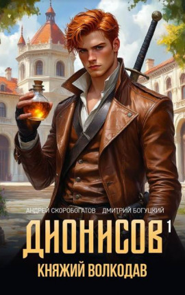 Дионисов – I. Княжий волкодав