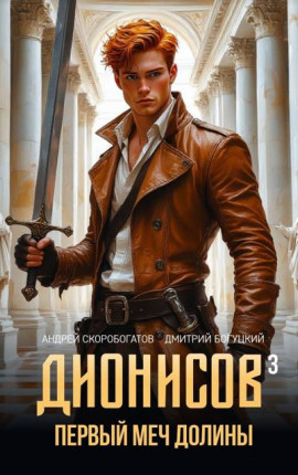 Дионисов – III. Первый меч долины