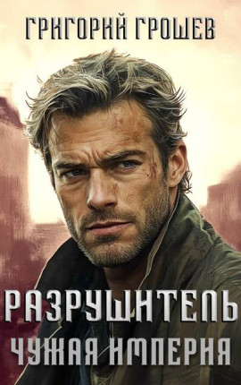 Разрушитель. Чужая империя 2