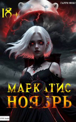 Маркатис #3. Курс 1. Ноябрь. 18+ (с иллюстрациями)