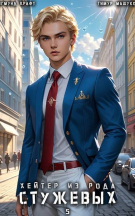 Хейтер из рода Стужевых, том 5