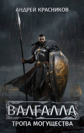 Валгалла VI. Тропа могущества