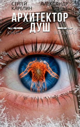 Архитектор Душ VIII