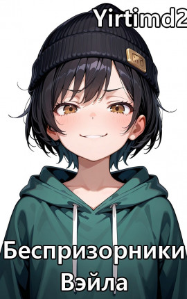 Беспризорники Вэйла