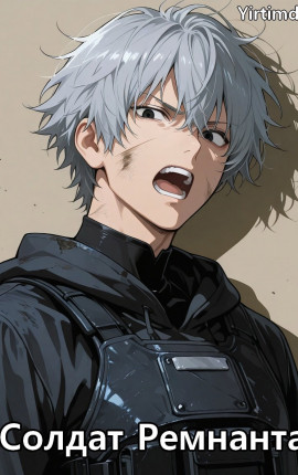 Солдат Ремнанта