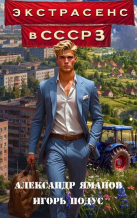 Экстрасенс в СССР-3
