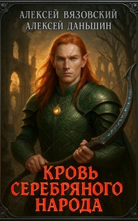 Кровь Серебряного Народа