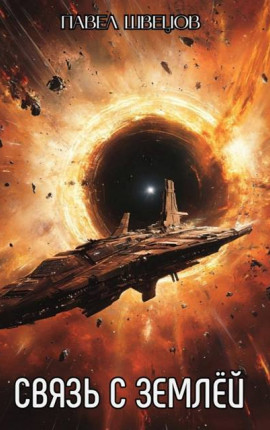 Связь с Землей