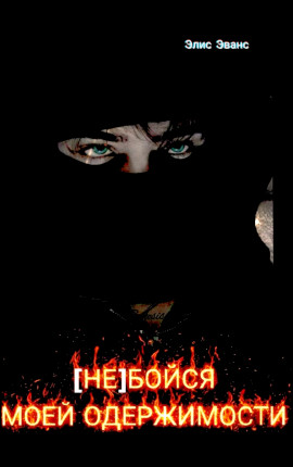 (НЕ) БОЙСЯ МОЕЙ ОДЕРЖИМОСТИ