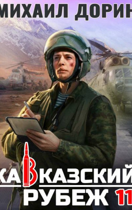 Кавказский рубеж 11