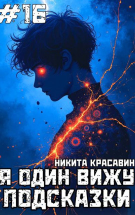 Я один вижу подсказки 16