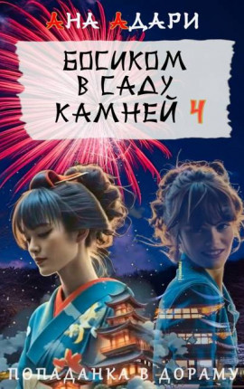 Босиком в саду камней 4