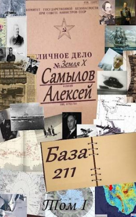 База 211. Том первый