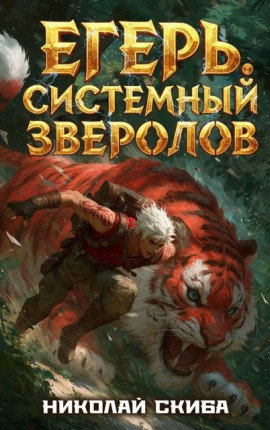 Егерь. Турнир. Книга 7