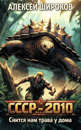 СССР-2010 Снится нам трава у дома