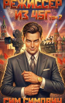 Режиссер из 45г II
