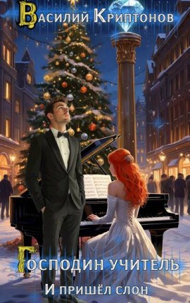 Господин учитель III. И пришел слон