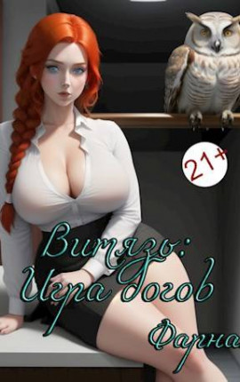 Витязь: Игра богов