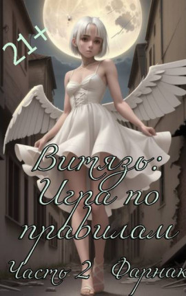 Витязь: Игра по правилам часть 2